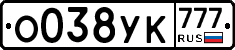 О038УК777 - 