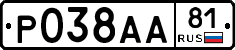 Р038АА81 - 