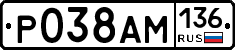 Р038АМ136 - 