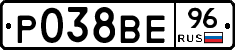 Р038ВЕ96 - 