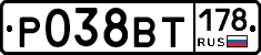 Р038ВТ178 - 