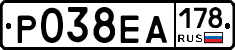 Р038ЕА178 - 
