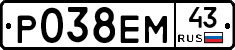 Р038ЕМ43 - 