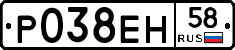 Р038ЕН58 - 