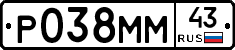 Р038ММ43 - 