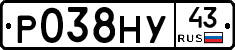 Р038НУ43 - 