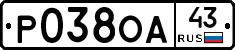 Р038ОА43 - 
