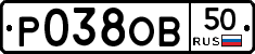 Р038ОВ50 - 