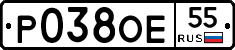 Р038ОЕ55 - 