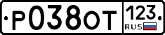 Р038ОТ123 - 