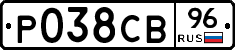 Р038СВ96 - 
