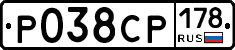 Р038СР178 - 