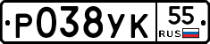Р038УК55 - 