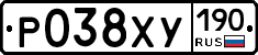 Р038ХУ190 - 