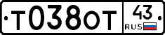 Т038ОТ43 - 
