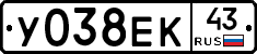 У038ЕК43 - 