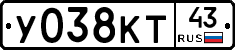 У038КТ43 - 