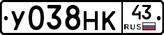У038НК43 - 