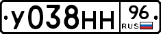 У038НН96 - 