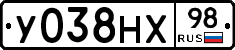 У038НХ98 - 
