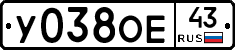 У038ОЕ43 - 