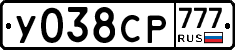 У038СР777 - 