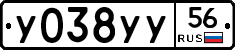 У038УУ56 - 