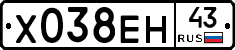 Х038ЕН43 - 