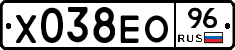 Х038ЕО96 - 