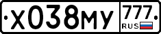 Х038МУ777 - 