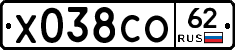 Х038СО62 - 