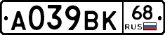 А039ВК68 - 