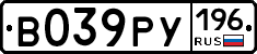 В039РУ196 - 