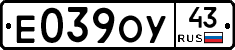 Е039ОУ43 - 