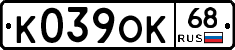 К039ОК68 - 