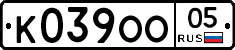 К039ОО05 - 