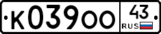 К039ОО43 - 