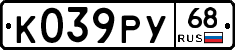 К039РУ68 - 