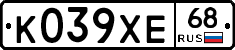 К039ХЕ68 - 