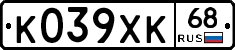 К039ХК68 - 