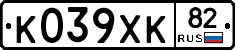 К039ХК82 - 