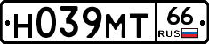 Н039МТ66 - 
