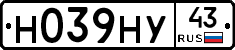 Н039НУ43 - 