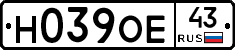 Н039ОЕ43 - 
