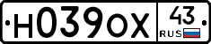 Н039ОХ43 - 