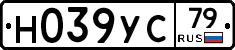 Н039УС79 - 