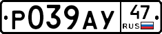 Р039АУ47 - 