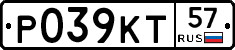 Р039КТ57 - 