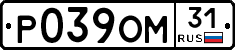 Р039ОМ31 - 