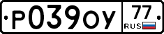Р039ОУ77 - 